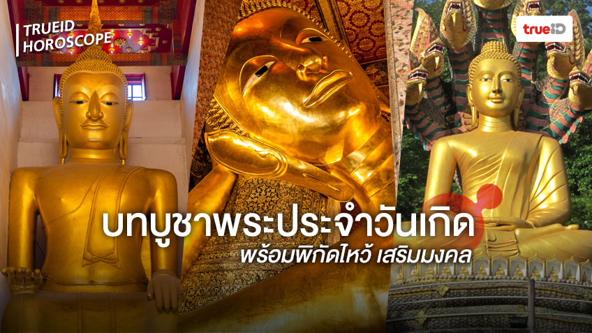 พระประจำวันเกิด เสริมดวง