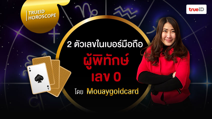 2 ตัวเลขในเบอร์มือถือ ผู้พิทักษ์ 0  โดยหมวยไพ่ทอง