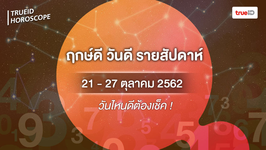 ฤกษ์ดี วันดี รายสัปดาห์  21 - 27 ตุลาคม 2562