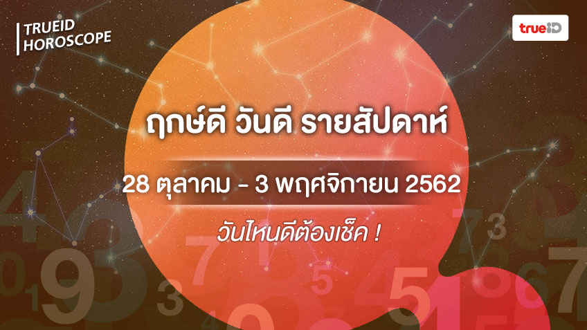 ฤกษ์ดี วันดี รายสัปดาห์  28 ตุลาคม - 3 พฤศจิกายน 2562