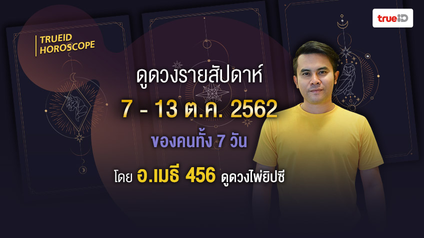 ดวงรายสัปดาห์  ช่วงวันที่ 7 - 13 ต.ค. 2562 โดย อ.เมธี ศิษย์ อ.ขุนทอง ณ อยุธยา