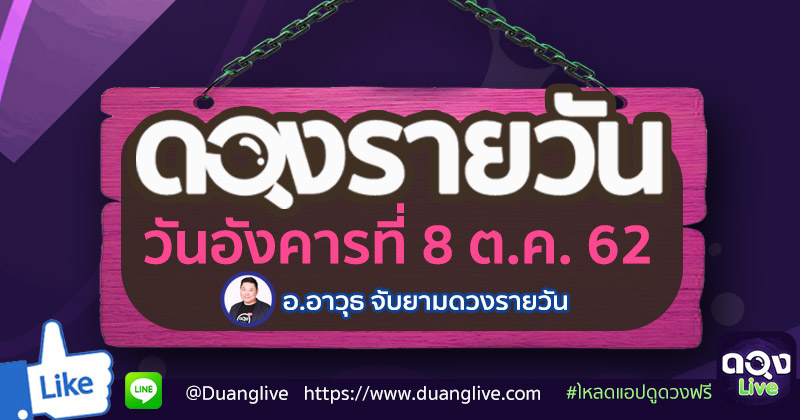 ดูดวงรายวัน ประจำวันอังคารที่ 8 ตุลาคม  2562 โดย อ.อาวุธจับยามดวงรายวัน