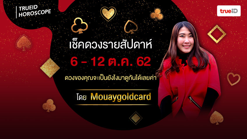 ดูดวงรายสัปดาห์ ประจำวันที่ 6 -12 ตุลาคม 2562 โดยหมวยไพ่ทอง