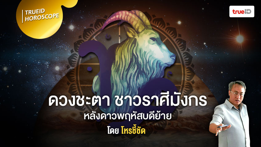 ดาวย้ายมาทายดวง จะเกิดอะไรขึ้นกับชาวราศีมังกร หลังดาวพฤหัสบดีย้าย โดย โหรชี้ชัด