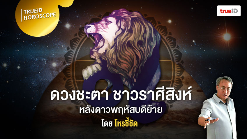ดาวย้ายมาทายดวง จะเกิดอะไรขึ้นกับชาวราศีสิงห์ หลังดาวพฤหัสบดีย้าย โดย โหรชี้ชัด