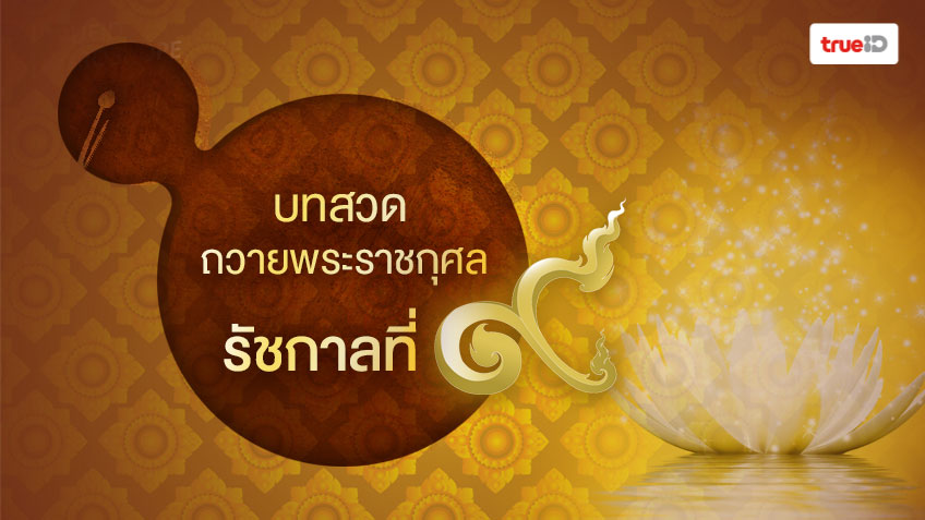 บทสวดมนต์ คาถาถวายพระราชกุศล ในหลวง รัชกาลที่ 9 - TrueID Horoscope