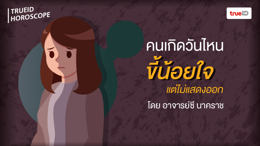 รู้เขา รู้เรา คนเกิดวันไหนขี้น้อยใจ แต่ไม่แสดงออก โดย อาจารย์ซี นาคราช