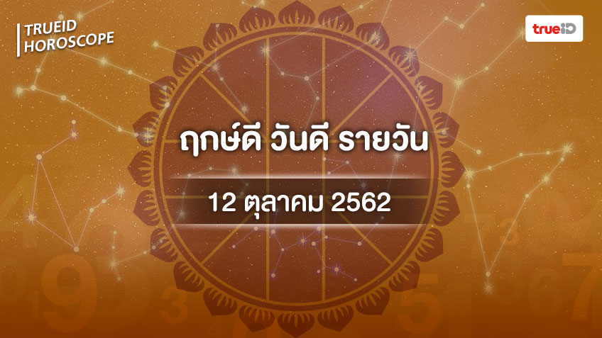 ฤกษ์ดีวันนี้ ประจำวันเสาร์ที่ 12 ตุลาคม 2562 ออกรถ เดินทาง แต่งงาน ขึ้นบ้านใหม่ วันไหนดี ที่เดียวครบ!