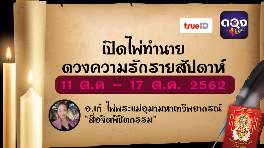 เปิดไพ่ทำนายดวงความรักรายสัปดาห์ 11 ต.ค. – 17 ต.ค. 2562 พยากรณ์ โดย อาจารย์เก๋  ไพ่พระแม่อุมามหาเทวีพยากรณ์
