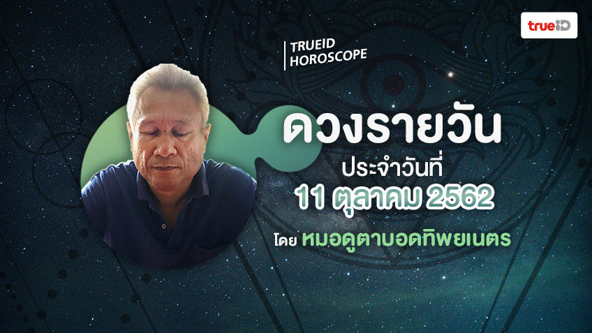 ดูดวงรายวันประจำวันศุกร์ที่ 11 ตุลาคม 2562 โดย หมอดูตาบอดทิพยเนตร