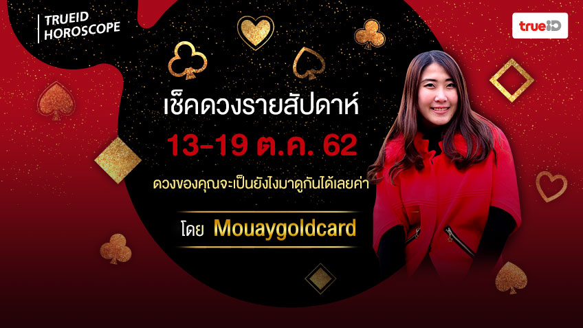 ดูดวงรายสัปดาห์ ประจำวันที่ 13-19 ตุลาคม 2562 โดยหมวยไพ่ทอง
