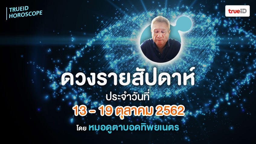 ดูดวงรายสัปดาห์ เปิดไพ่พรหมญาณ วันที่ 13-19 ตุลาคม 2562 โดย หมอดูตาบอดทิพยเนตร