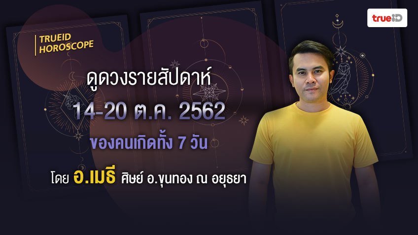 ดวงรายสัปดาห์  ช่วงวันที่ 14-20 ต.ค. 2562 โดย อ.เมธี ศิษย์ อ.ขุนทอง ณ อยุธยา