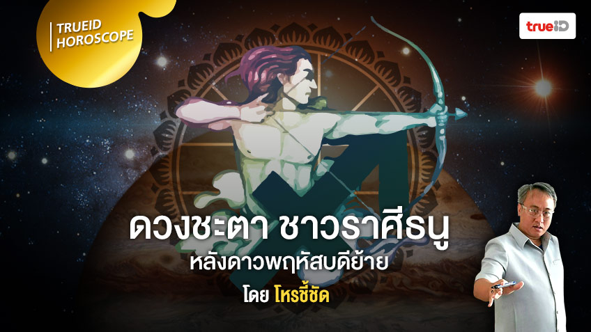 ดาวย้ายมาทายดวง จะเกิดอะไรขึ้นกับชาวราศีธนู หลังดาวพฤหัสบดีย้าย โดย โหรชี้ชัด