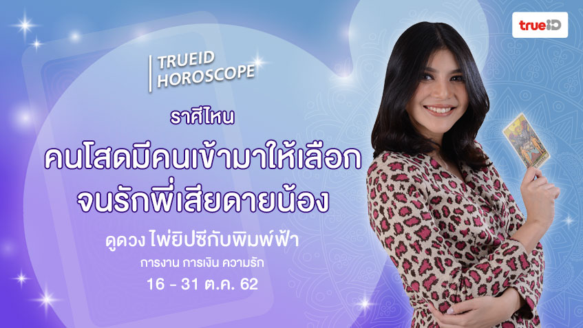 ดูดวง การเงิน การงาน จากไพ่ยิปซี รายปักษ์ 16-31 ต.ค. 62 โดย แม่หมอพิมพ์ฟ้า