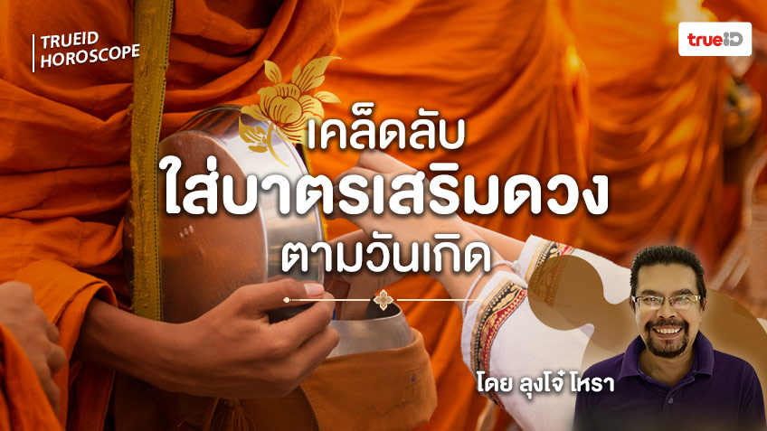เคล็ดลับใส่บาตรเสริมดวงตามวันเกิด เพิ่มบุญ เสริมบารมี โดย... เคล็ดลับใส่บาตรเสริมดวงตามวันเกิด เพิ่มบุญ เสริมบารมี โดย...