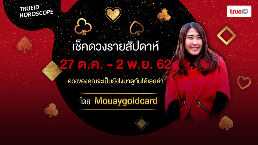 ดูดวงรายสัปดาห์ ประจำวันที่ วันที่  27 ตุลาคม – 2 พฤศจิกายน  2562 โดยหมวยไพ่ทอง