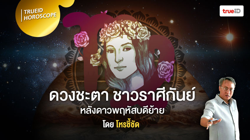 ดาวย้ายมาทายดวง จะเกิดอะไรขึ้นกับชาวราศีกันย์ หลังดาวพฤหัสบดีย้าย โดย โหรชี้ชัด
