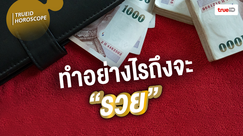 อยากรวยต้องรู้! เปิดเคล็ดลับเสริมดวง ทำอย่างไรถึงจะรวย โดยอ.ปราณเวท โหราพยากรณ์