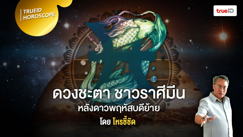 ดาวย้ายมาทายดวง จะเกิดอะไรขึ้นกับชาวราศีมีน หลังดาวพฤหัสบดีย้าย โดย โหรชี้ชัด