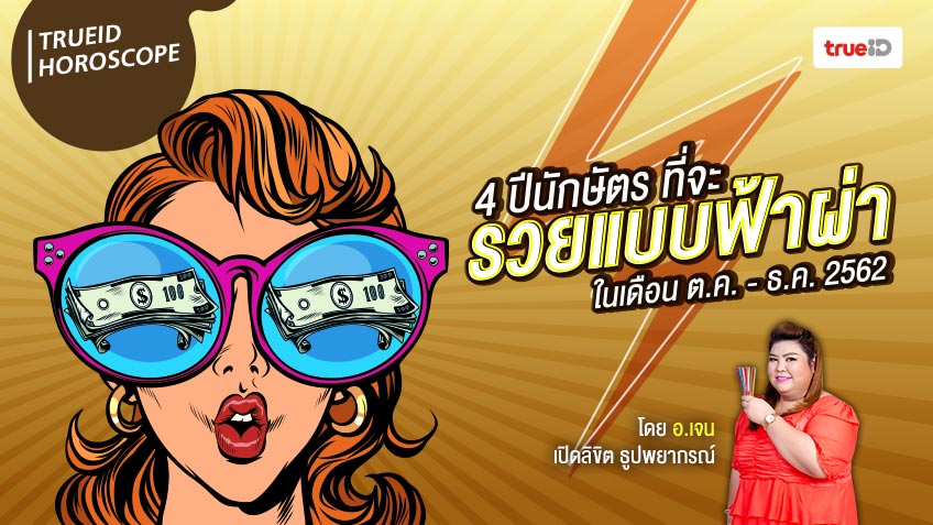 4 ปีนักษัตร ที่จะรวยแบบฟ้าผ่าในเดือน ต.ค. - ธ.ค. 2562  โดย อ.เจน เปิดลิขิต ธูปพยากรณ์