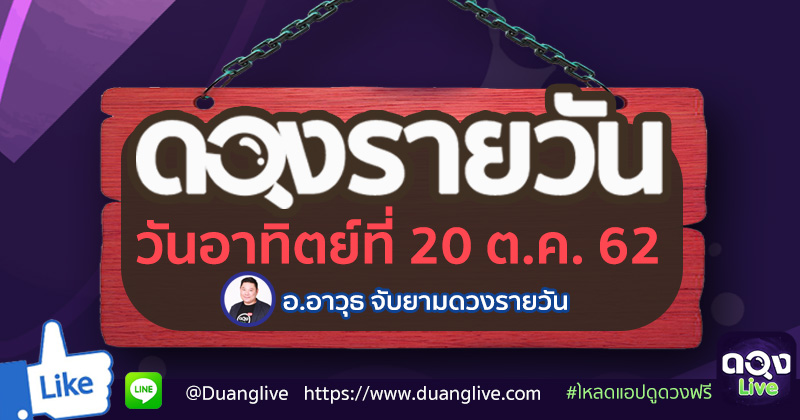ดูดวงรายวัน ประจำวันอาทิตย์ที่ 20  ตุลาคม  2562 โดย อ.อาวุธจับยามดวงรายวัน