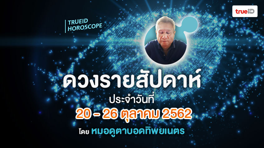ดูดวงรายสัปดาห์ เปิดไพ่พรหมญาณ วันที่ 20 - 26 ตุลาคม 2562 โดย หมอดูตาบอดทิพยเนตร