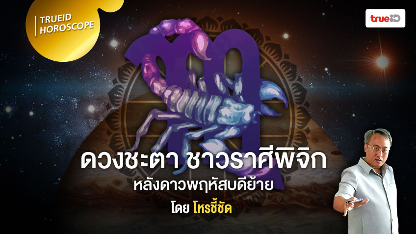 ดาวย้ายมาทายดวง จะเกิดอะไรขึ้นกับชาวราศีพิจิก  หลังดาวพฤหัสบดีย้าย โดย โหรชี้ชัด