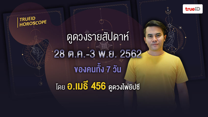 ดูดวงไพ่ยิปซีรายสัปดาห์ ช่วงวันที่ 28 ต.ค. - 3 พ.ย. 2562 โดย อ.เมธี ศิษย์ อ.ขุนทอง ณ อยุธยา