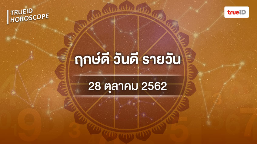 ฤกษ์ดีวันนี้ ประจำวันจันทร์ที่ 28 ตุลาคม 2562 ออกรถ เดินทาง แต่งงาน ขึ้นบ้านใหม่ วันไหนดี ที่เดียวครบ!