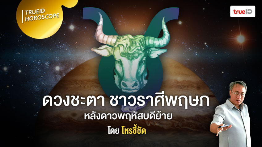 ดาวย้ายมาทายดวง จะเกิดอะไรขึ้นกับชาวราศีพฤษภ  หลังดาวพฤหัสบดีย้าย โดย โหรชี้ชัด