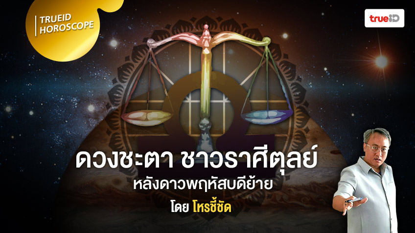 ดาวย้ายมาทายดวง จะเกิดอะไรขึ้นกับชาวราศีตุลย์  หลังดาวพฤหัสบดีย้าย โดย โหรชี้ชัด