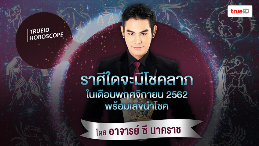 ราศีใดที่จะมีโชคลาภ ในเดือนพฤศจิกายน 2562 พร้อมเลขนำโชค โดย อาจารย์ ซี นาคราช