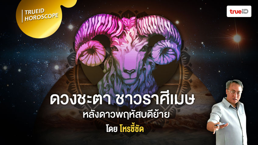 ดาวย้ายมาทายดวง จะเกิดอะไรขึ้นกับชาวราศีเมษ  หลังดาวพฤหัสบดีย้าย โดย โหรชี้ชัด