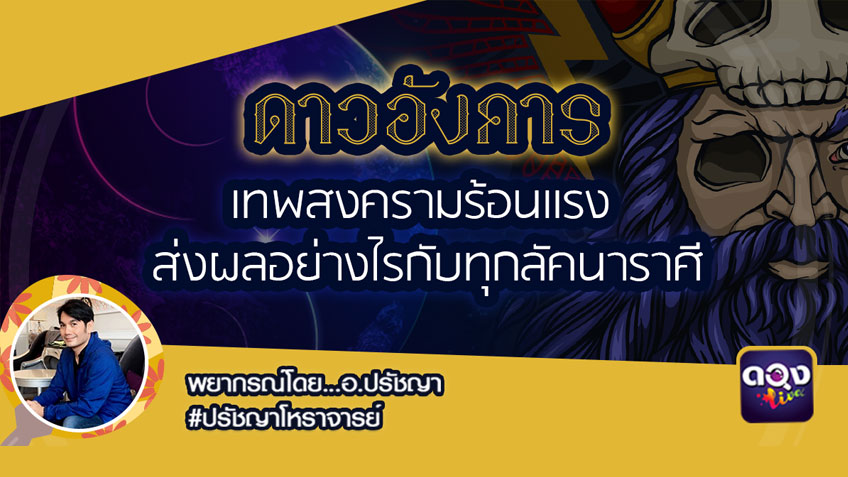 ดาวอังคาร เทพสงครามร้อนแรง ส่งผลอย่างไรกับทุกลัคนาราศี ในช่วงวันนี้ - 10 พ.ย.นี้ โดย ปรัชญาโหราจารย์ แห่งดวงLive