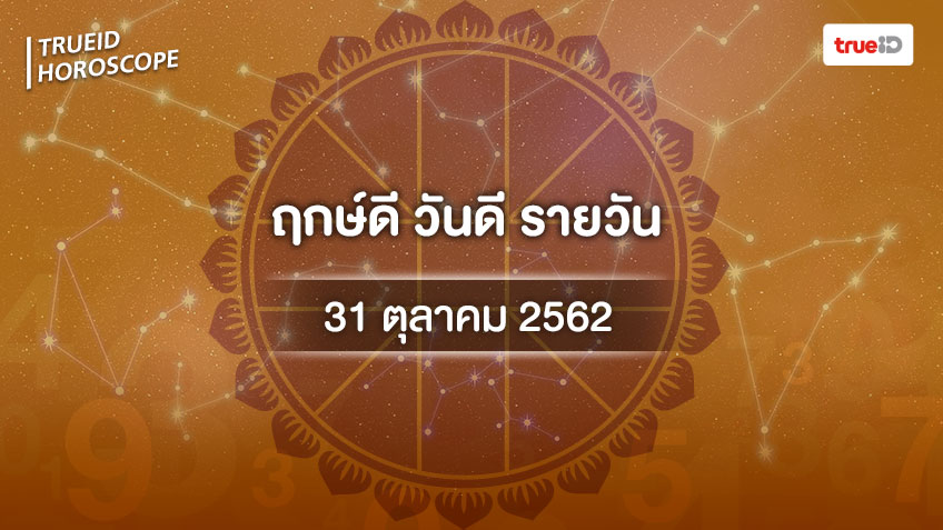 ฤกษ์ดีวันนี้ ประจำวันพฤหัสบดีที่ 31 ตุลาคม 2562 ออกรถ เดินทาง แต่งงาน ขึ้นบ้านใหม่ วันไหนดี ที่เดียวครบ!