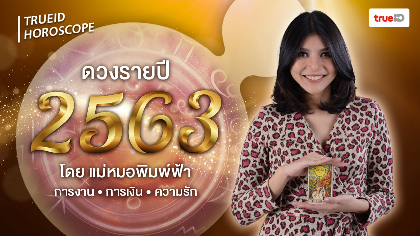 ดูดวงปี 2563 กับดวง 12 ราศีแม่นๆ โดย แม่หมอพิมพ์ฟ้า