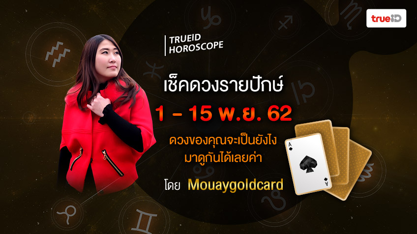 ดูดวงรายปักษ์ประจำวันที่ 1-15 พฤศจิกายน  2562 โดยหมวยไพ่ทอง
