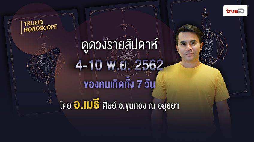 ดูดวงไพ่ยิปซีรายสัปดาห์ ช่วงวันที่ 4-10 พ.ย. 2562 โดย อ.เมธี ศิษย์ อ.ขุนทอง ณ อยุธยา