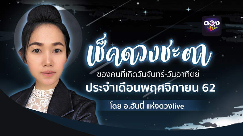 ไพ่ป๊อกพยากรณ์ ประจำวันเกิด เดือนพฤศจิกายน 2562 โดย อ.ฮันนี่ แห่งดวงlive
