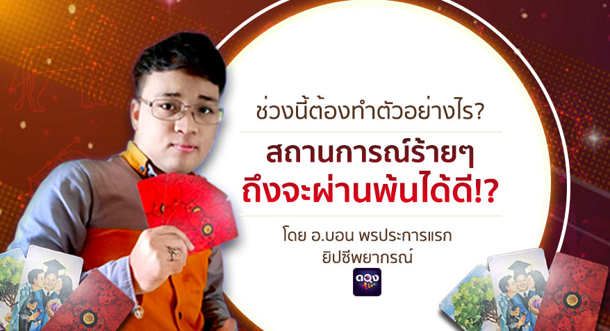 ช่วงนี้ต้องทำตัวอย่างไร สถานการณ์ร้ายๆ จะผ่านพ้นได้ดี โดย อ.บอน พรประการแรก ยิปซีพยากรณ์ แห่งดวงlive