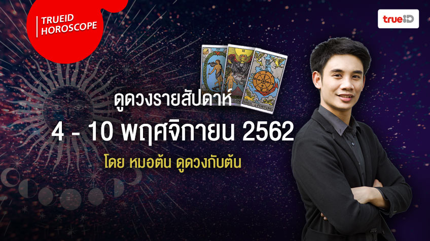 ดวงรายสัปดาห์ วันที่  4 - 10 พฤศจิกายน 2562 โดย หมอต้น ดูดวงกับต้น