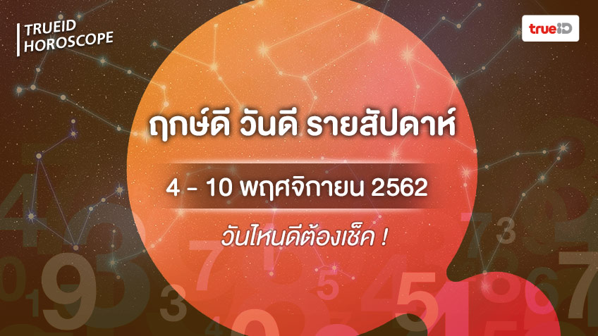 ฤกษ์ดี วันดี รายสัปดาห์  4 -10 พฤศจิกายน 2562