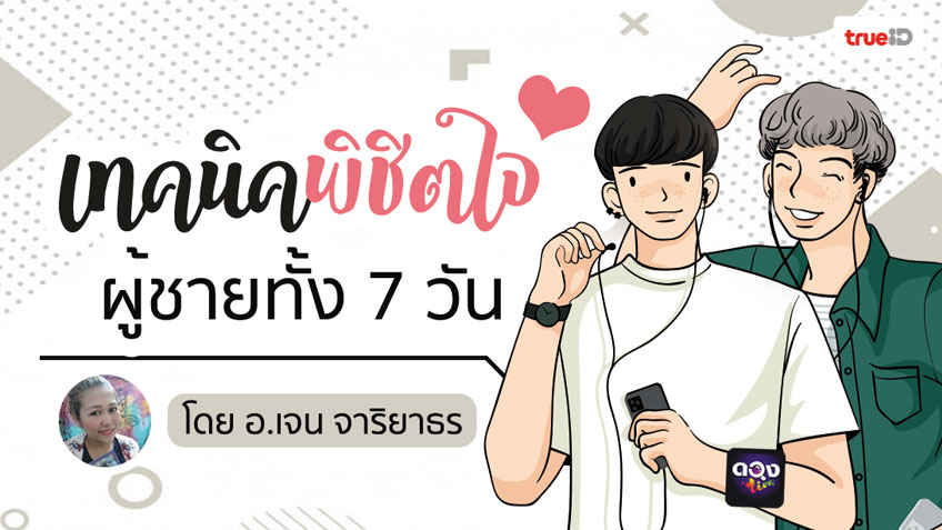 เทคนิคพิชิตใจผู้ชายทั้ง 7 วัน ♥️ โดย อ.เจน จาริยาธร แห่งดวงLive