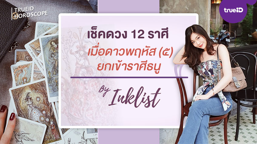 ดูดวง 12 ราศีหลัง ดาวพฤหัสย้ายเข้าสู่ราศีธนู โดย INKLIST