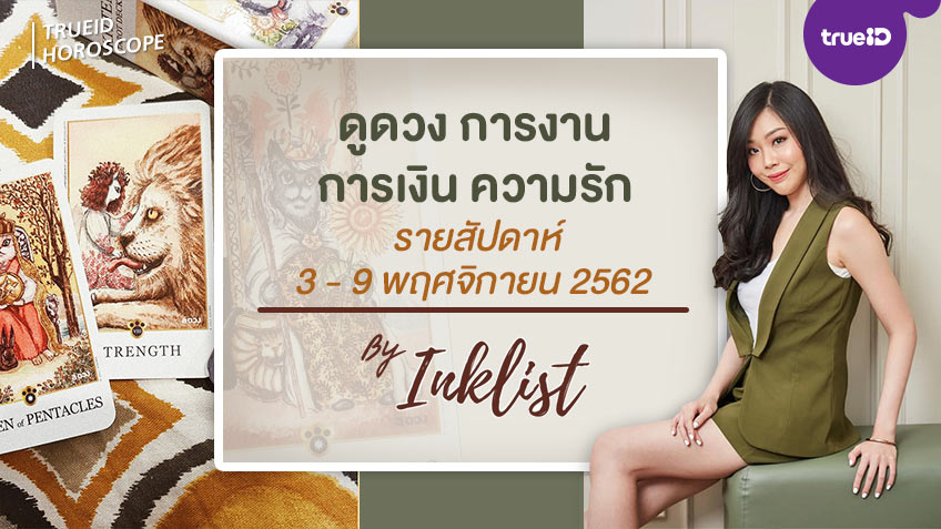 ดูดวงไพ่ยิปซีรายสัปดาห์ 3-9 พฤศจิกายน 2562 โดย INKLIST