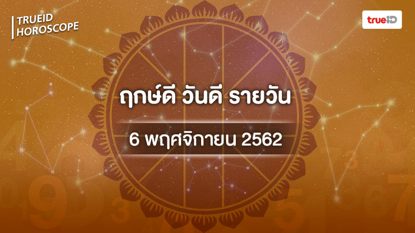ฤกษ์ดีวันนี้ ประจำวันพุธที่ 6 พฤศจิกายน 2562 ออกรถ เดินทาง แต่งงาน ขึ้นบ้านใหม่ วันไหนดี ที่เดียวครบ!