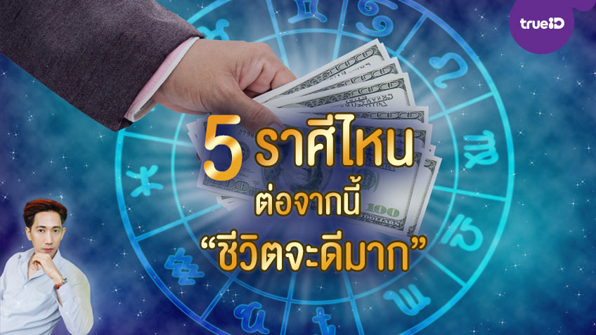 5 ราศีไหนต่อจากนี้ไป ชีวิตจะดีมาก! โดยหมอโอม ถอดรหัสชีวิต