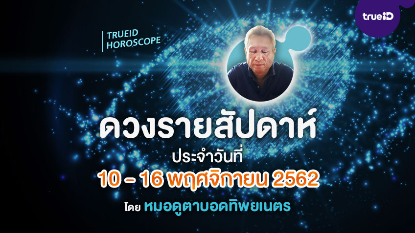ดูดวงรายสัปดาห์ เปิดไพ่พรหมญาณ วันที่ 10 - 16 พฤศจิกายน 2562 โดย หมอดูตาบอดทิพยเนตร
