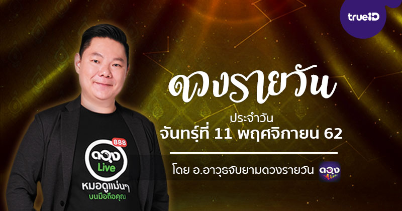 ดูดวงรายวัน ประจำวันจันทร์ที่ 11 พฤศจิกายน 62 โดย อ.อาวุธจับยามดวงรายวัน